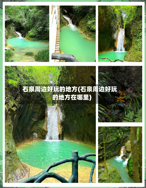 石泉周边好玩的地方(石泉周边好玩的地方在哪里)-第3张图片
