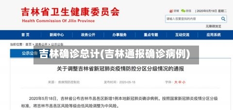吉林确诊总计(吉林通报确诊病例)