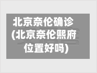 北京奈伦确诊(北京奈伦熙府位置好吗)-第3张图片