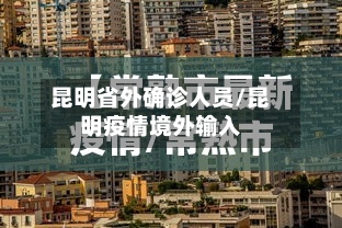 昆明省外确诊人员/昆明疫情境外输入-第2张图片