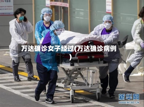 万达确诊女子经过(万达确诊病例)
