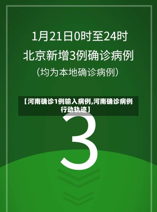 【河南确诊1例输入病例,河南确诊病例行动轨迹】