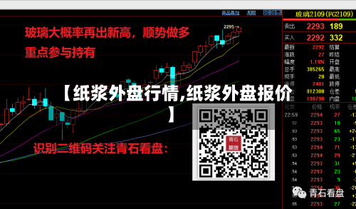 【纸浆外盘行情,纸浆外盘报价】-第2张图片