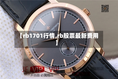 【rb1701行情,rb股票最新费用】-第2张图片