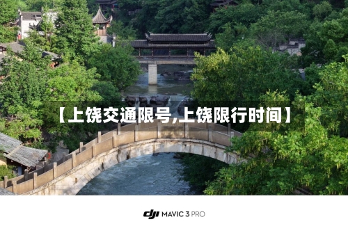 【上饶交通限号,上饶限行时间】-第3张图片