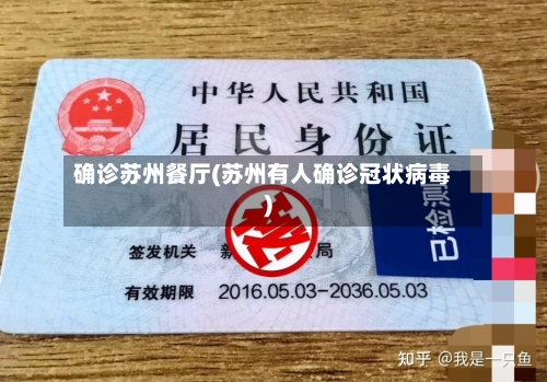确诊苏州餐厅(苏州有人确诊冠状病毒)-第3张图片