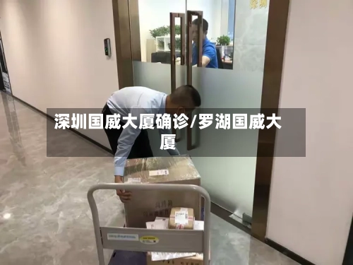 深圳国威大厦确诊/罗湖国威大厦