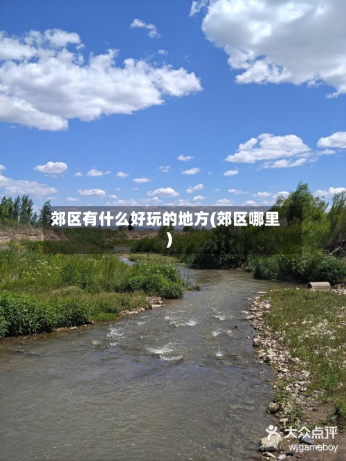 郊区有什么好玩的地方(郊区哪里)-第2张图片