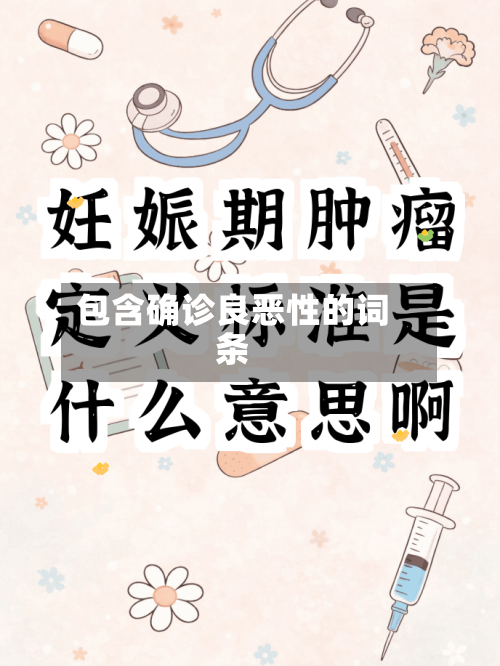 包含确诊良恶性的词条