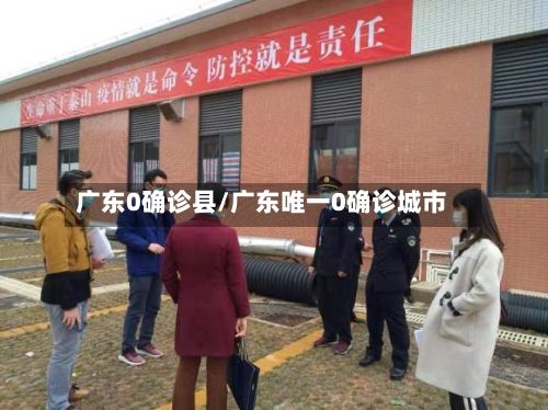 广东0确诊县/广东唯一0确诊城市