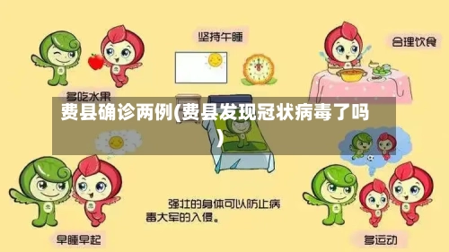 费县确诊两例(费县发现冠状病毒了吗)-第2张图片