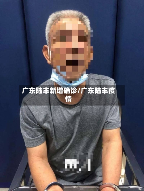 广东陆丰新增确诊/广东陆丰疫情-第3张图片