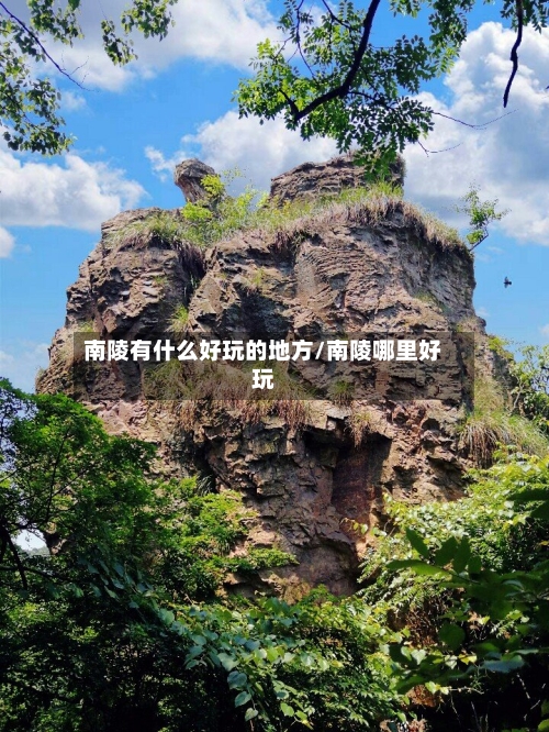 南陵有什么好玩的地方/南陵哪里好玩