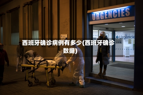 西班牙确诊病例有多少(西班牙确诊数据)