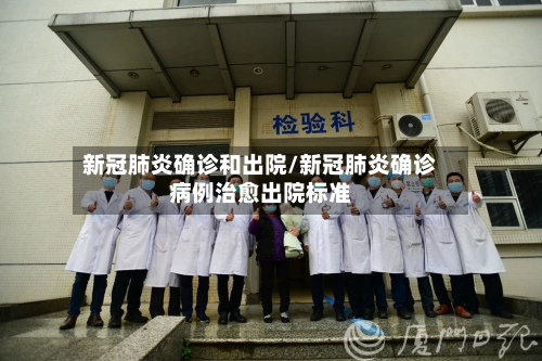 新冠肺炎确诊和出院/新冠肺炎确诊病例治愈出院标准-第3张图片