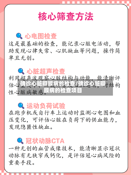 确诊心脏瓣膜病的检查/确诊心脏瓣膜病的检查项目
