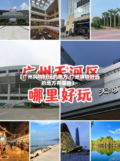 【广州购物好玩的地方,广州购物好玩的地方有哪些】