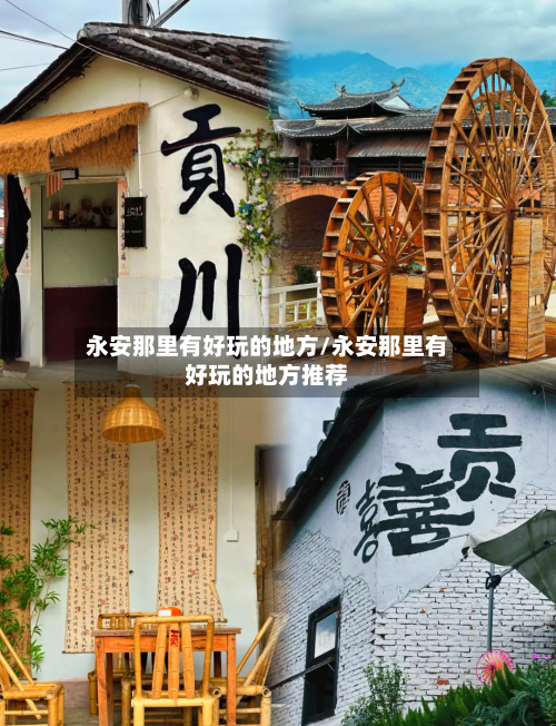 永安那里有好玩的地方/永安那里有好玩的地方推荐