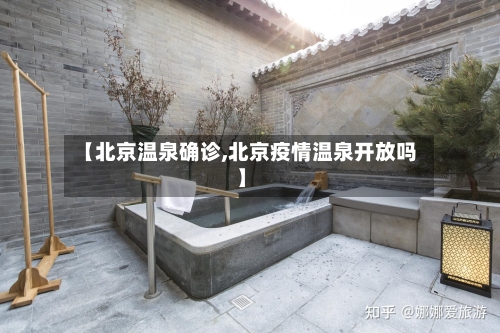 【北京温泉确诊,北京疫情温泉开放吗】-第2张图片