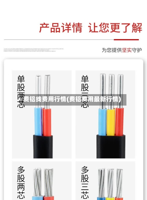 费铝线费用行情(费铝费用最新行情)
