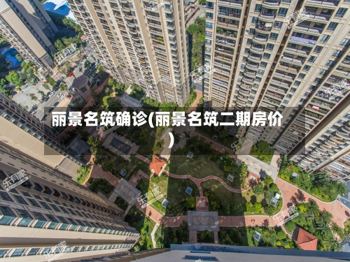 丽景名筑确诊(丽景名筑二期房价)-第1张图片
