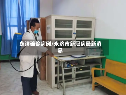 永济确诊病例/永济市新冠病最新消息-第2张图片