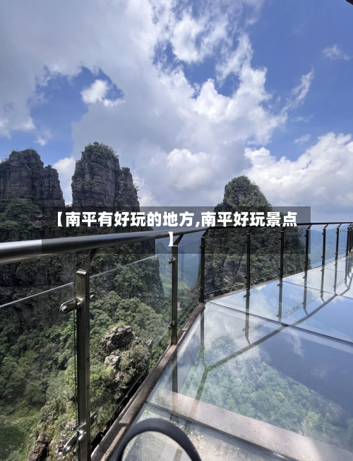 【南平有好玩的地方,南平好玩景点】
