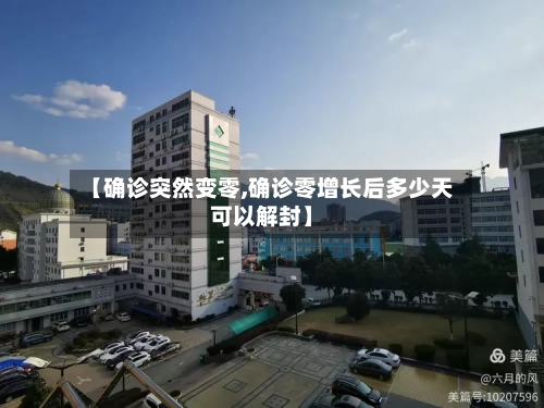 【确诊突然变零,确诊零增长后多少天可以解封】