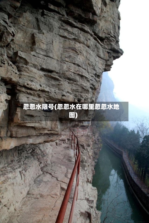 忽忽水限号(忽忽水在哪里忽忽水地图)