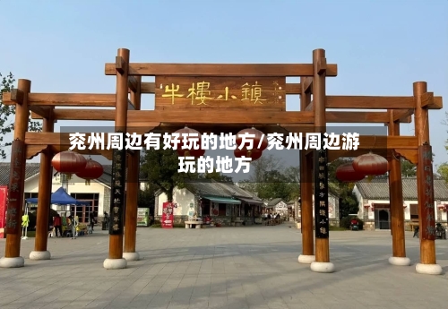 兖州周边有好玩的地方/兖州周边游玩的地方