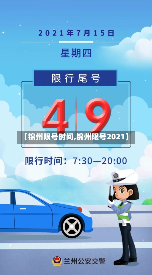 【锦州限号时间,锦州限号2021】-第2张图片
