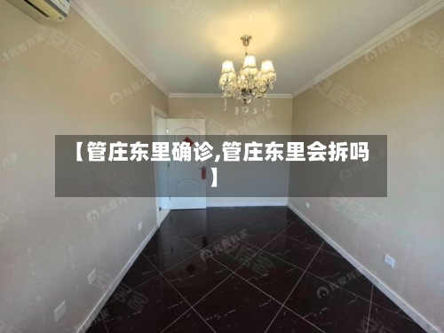 【管庄东里确诊,管庄东里会拆吗】-第1张图片