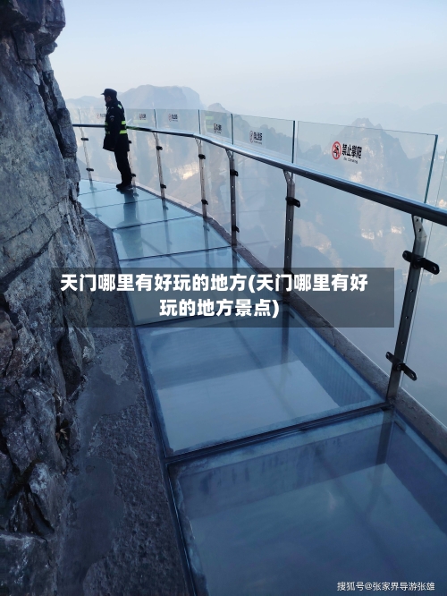 天门哪里有好玩的地方(天门哪里有好玩的地方景点)