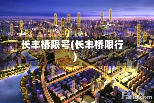 长丰桥限号(长丰桥限行)