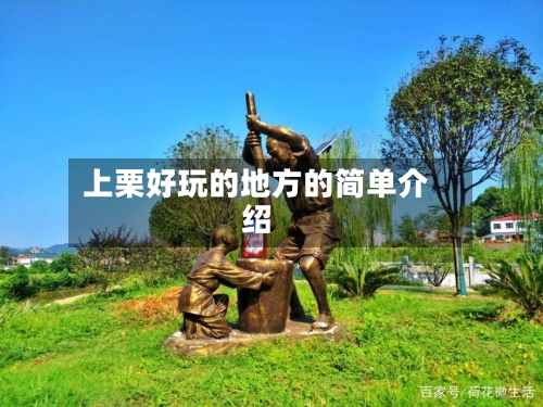 上栗好玩的地方的简单介绍