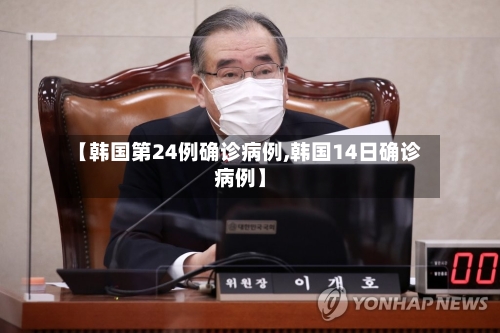 【韩国第24例确诊病例,韩国14日确诊病例】-第1张图片