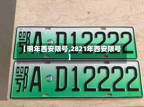 【明年西安限号,2821年西安限号】-第1张图片