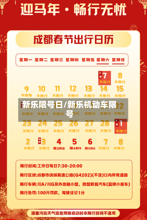 新乐限号日/新乐机动车限号