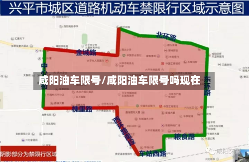 咸阳油车限号/咸阳油车限号吗现在