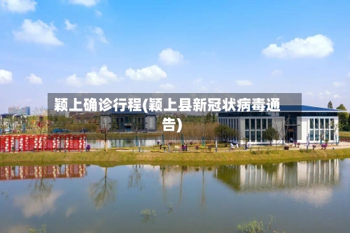 颖上确诊行程(颖上县新冠状病毒通告)
