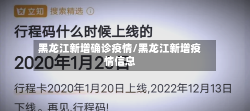 黑龙江新增确诊疫情/黑龙江新增疫情信息-第3张图片