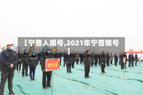 【宁晋人限号,2021年宁晋限号】-第1张图片