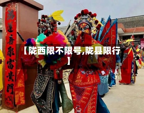 【陇西限不限号,陇县限行】-第1张图片