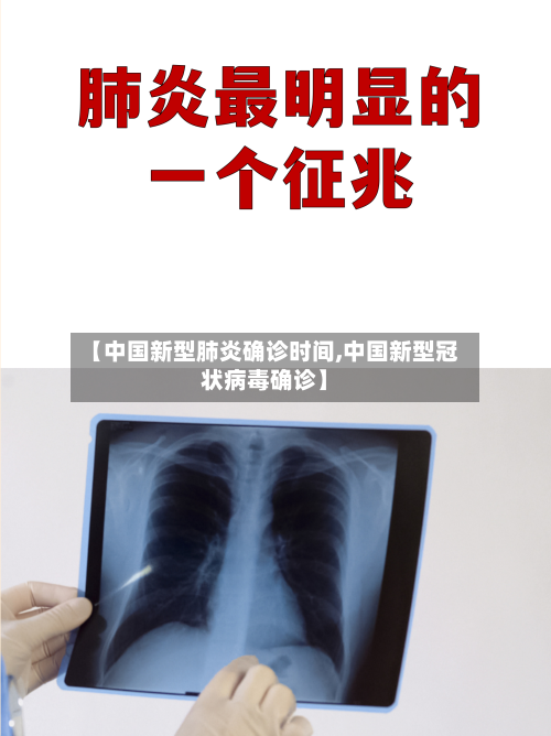 【中国新型肺炎确诊时间,中国新型冠状病毒确诊】-第2张图片