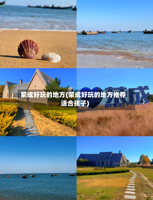 荣成好玩的地方(荣成好玩的地方推荐适合孩子)-第2张图片