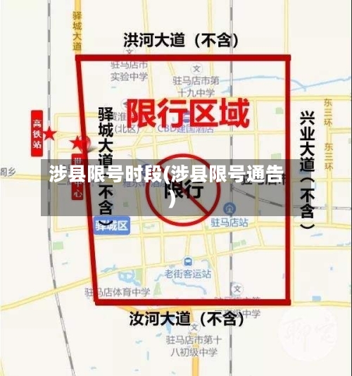 涉县限号时段(涉县限号通告)-第2张图片