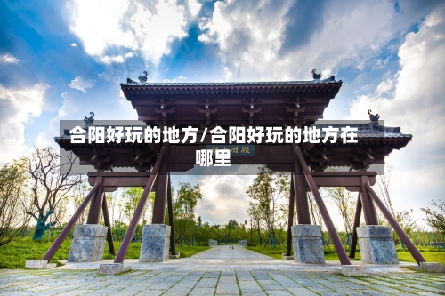 合阳好玩的地方/合阳好玩的地方在哪里-第3张图片
