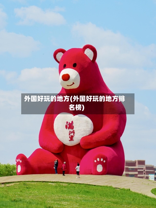 外国好玩的地方(外国好玩的地方排名榜)