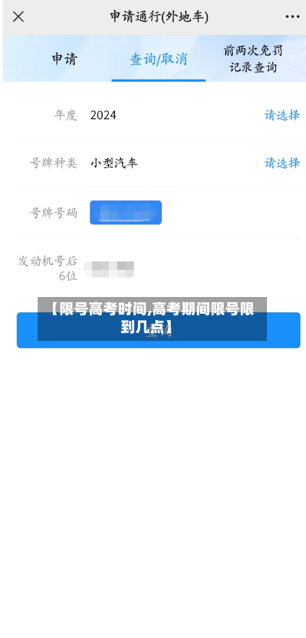【限号高考时间,高考期间限号限到几点】-第3张图片