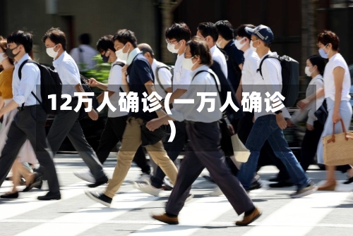 12万人确诊(一万人确诊)